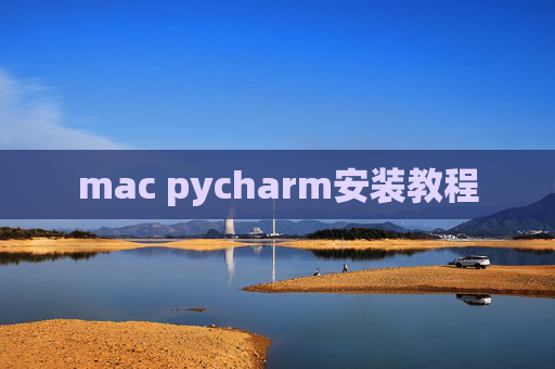 mac pycharm安装教程