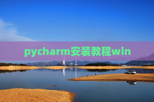 pycharm安装教程win pycharm安装教程win